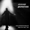 Aleksandr Dobronravov - Юбилейный концерт. Vegas City Hall (Live)